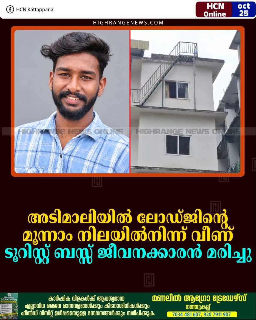 അടിമാലിയില്‍ ലോഡ്ജിന്റെ മൂന്നാം നിലയില്‍നിന്ന് വീണ് ടൂറിസ്റ്റ് ബസ്സ് ജീവനക്കാരന്‍ മരിച്ചു  