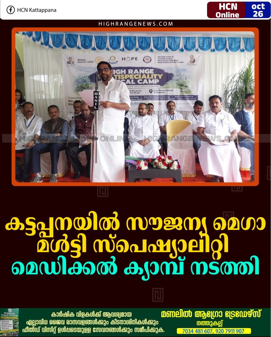 കട്ടപ്പനയില്‍ സൗജന്യ മെഗാ മള്‍ട്ടി സ്പെഷ്യാലിറ്റി മെഡിക്കല്‍ ക്യാമ്പ് നടത്തി  