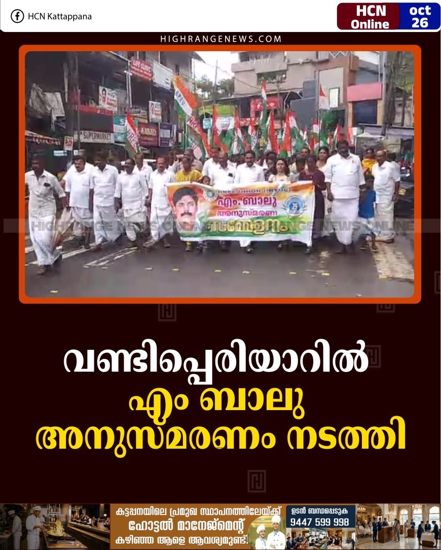 വണ്ടിപ്പെരിയാറില്‍ എം ബാലു അനുസ്മരണം നടത്തി   