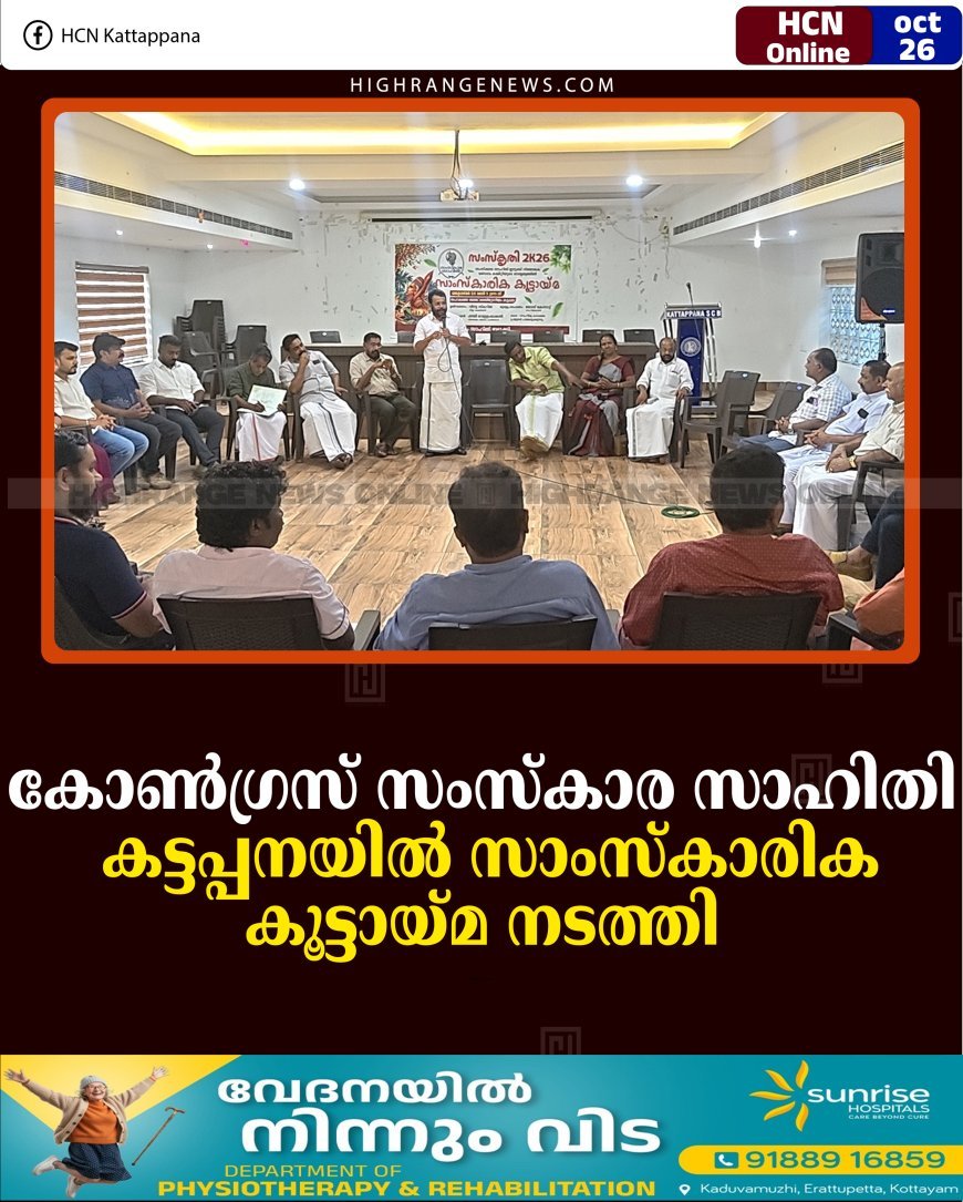 കോണ്‍ഗ്രസ് സംസ്‌കാര സാഹിതി കട്ടപ്പനയില്‍ സാംസ്‌കാരിക കൂട്ടായ്മ നടത്തി 