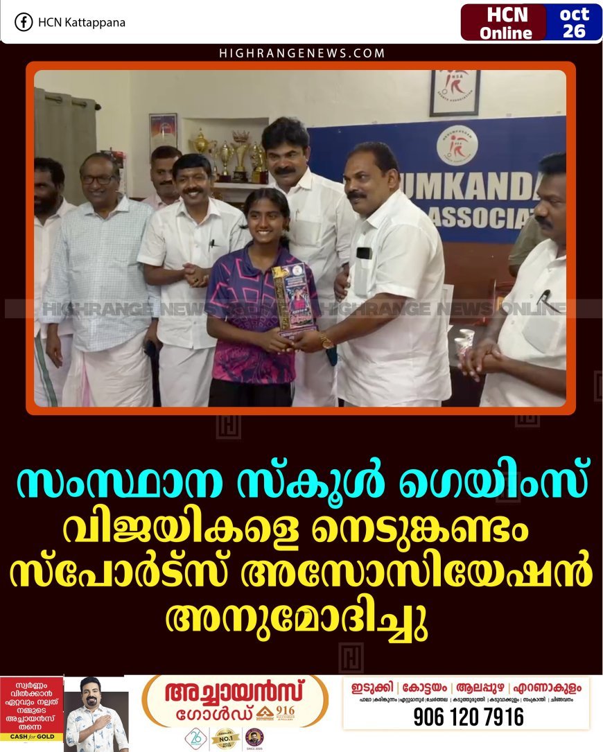 സംസ്ഥാന സ്‌കൂള്‍ ഗെയിംസ്: വിജയികളെ നെടുങ്കണ്ടം സ്‌പോര്‍ട്‌സ് അസോസിയേഷന്‍ അനുമോദിച്ചു 