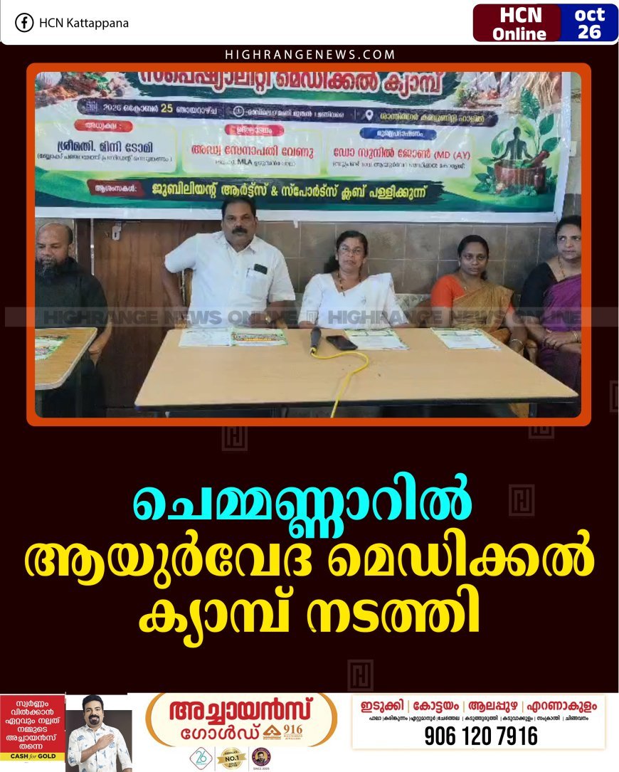ചെമ്മണ്ണാറില്‍ ആയുര്‍വേദ മെഡിക്കല്‍ ക്യാമ്പ് നടത്തി 
