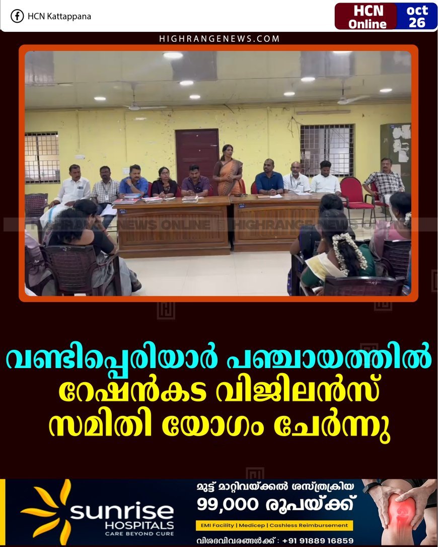 വണ്ടിപ്പെരിയാര്‍ പഞ്ചായത്തില്‍ റേഷന്‍കട വിജിലന്‍സ് സമിതി യോഗം ചേര്‍ന്നു  