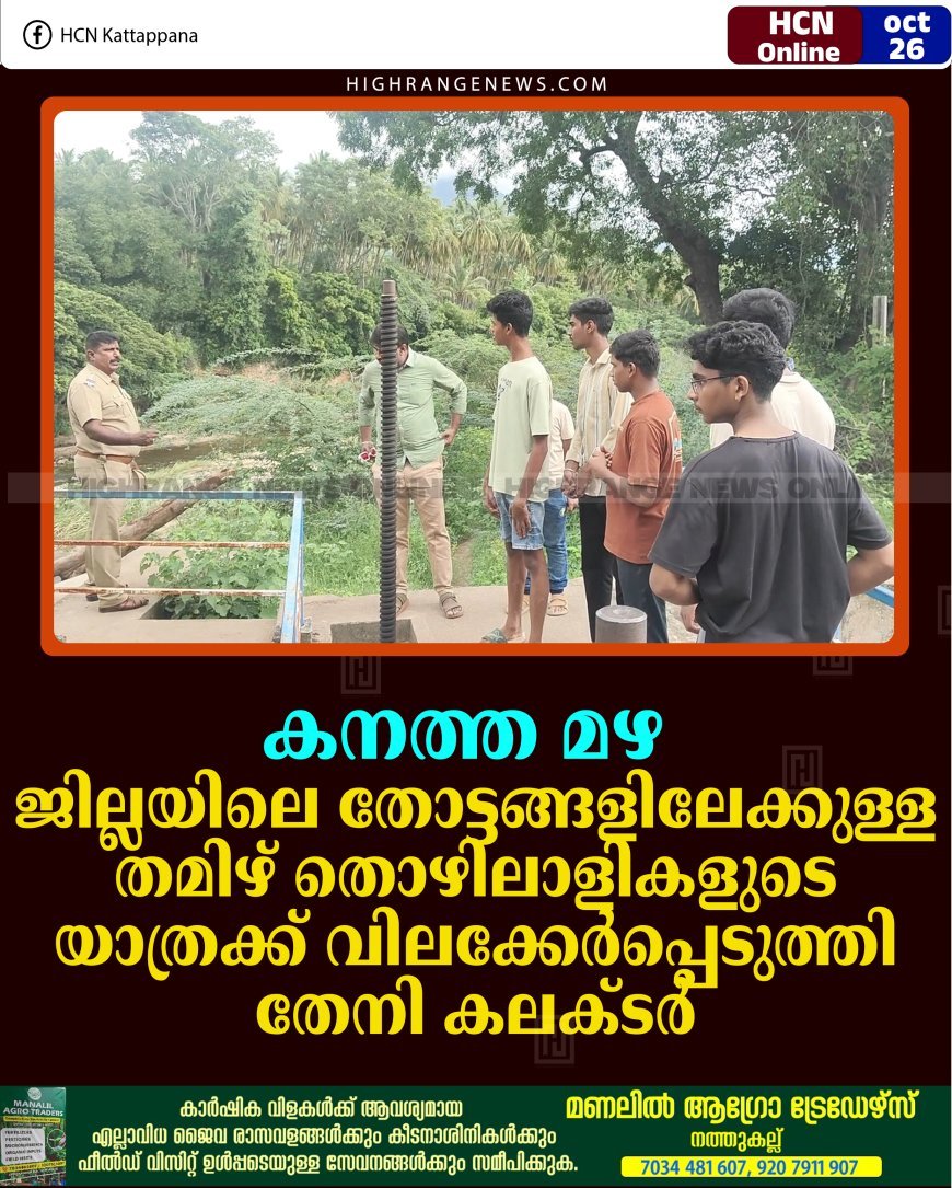 കനത്ത മഴ: ജില്ലയിലെ തോട്ടങ്ങളിലേക്കുള്ള തമിഴ് തൊഴിലാളികളുടെ യാത്രക്ക് വിലക്കേര്‍പ്പെടുത്തി തേനി കലക്ടര്‍ 