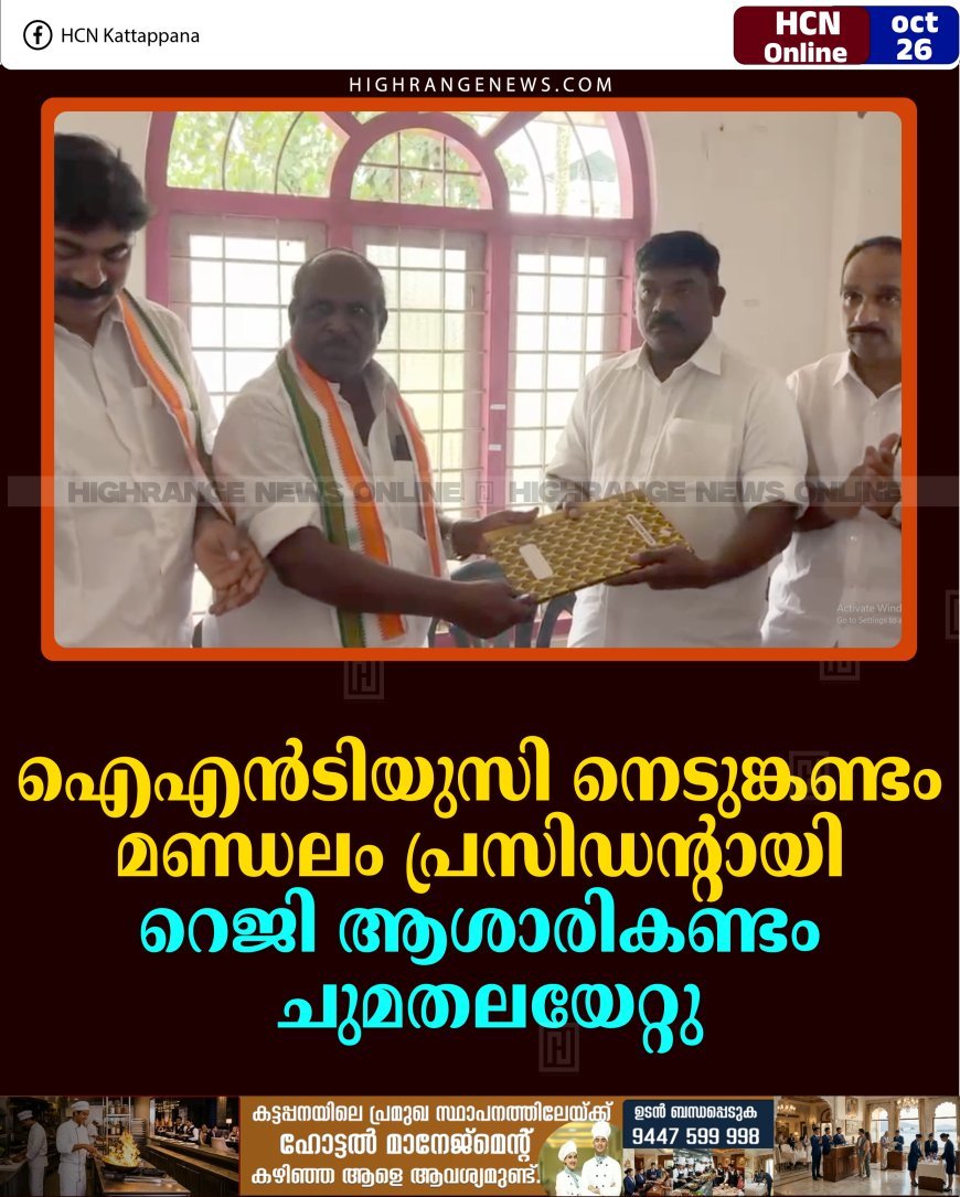 ഐഎന്‍ടിയുസി നെടുങ്കണ്ടം മണ്ഡലം പ്രസിഡന്റായി റെജി ആശാരികണ്ടം ചുമതലയേറ്റു