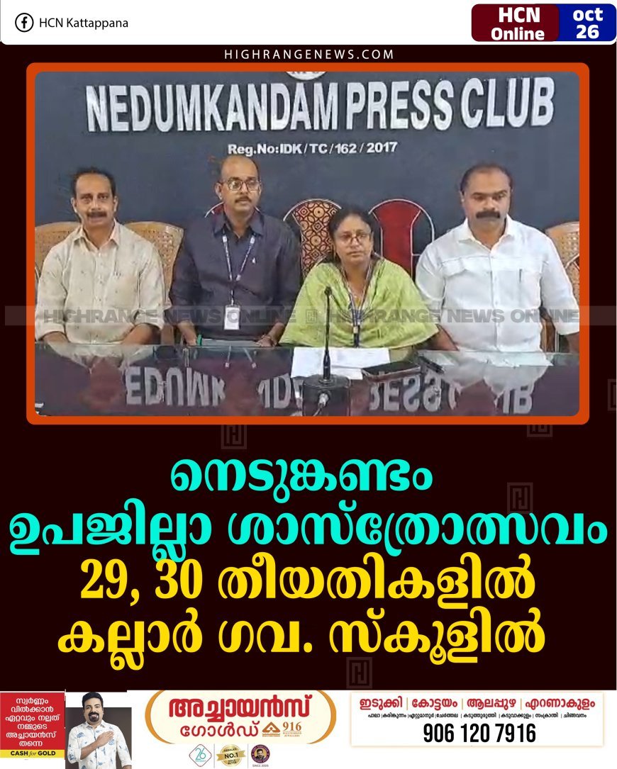 നെടുങ്കണ്ടം ഉപജില്ലാ ശാസ്‌ത്രോത്സവം 29, 30 തീയതികളില്‍ കല്ലാര്‍ ഗവ. സ്‌കൂളില്‍ 