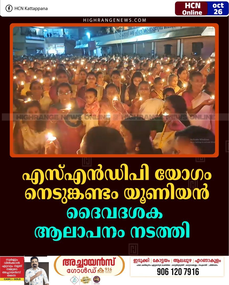 എസ്എന്‍ഡിപി യോഗം നെടുങ്കണ്ടം യൂണിയന്‍ ദൈവദശക ആലാപനം നടത്തി 