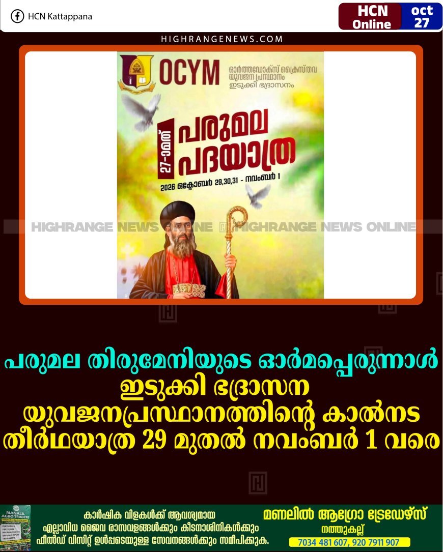 പരുമല തിരുമേനിയുടെ ഓര്‍മപ്പെരുന്നാള്‍: ഇടുക്കി ഭദ്രാസന യുവജനപ്രസ്ഥാനത്തിന്റെ കാല്‍നട തീര്‍ഥയാത്ര 29 മുതല്‍ നവംബര്‍ 1 വരെ