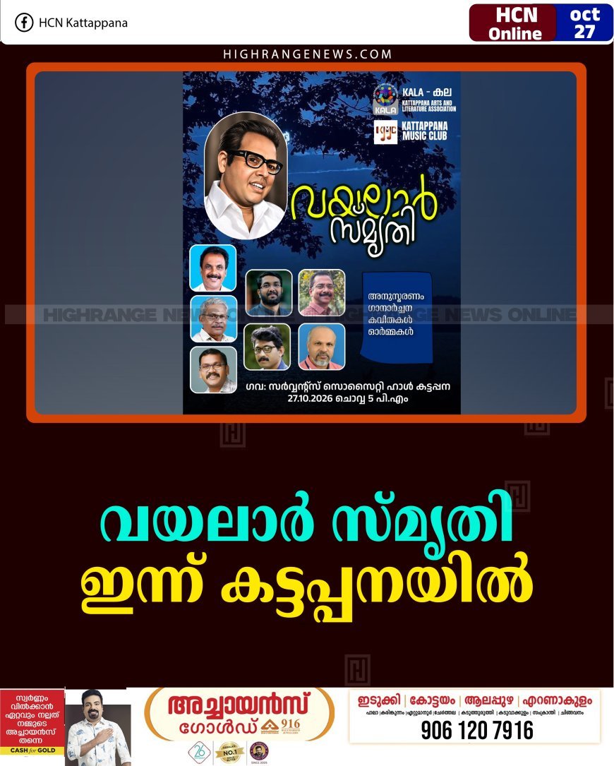 വയലാര്‍ സ്മൃതി ഇന്ന്  കട്ടപ്പനയില്‍   