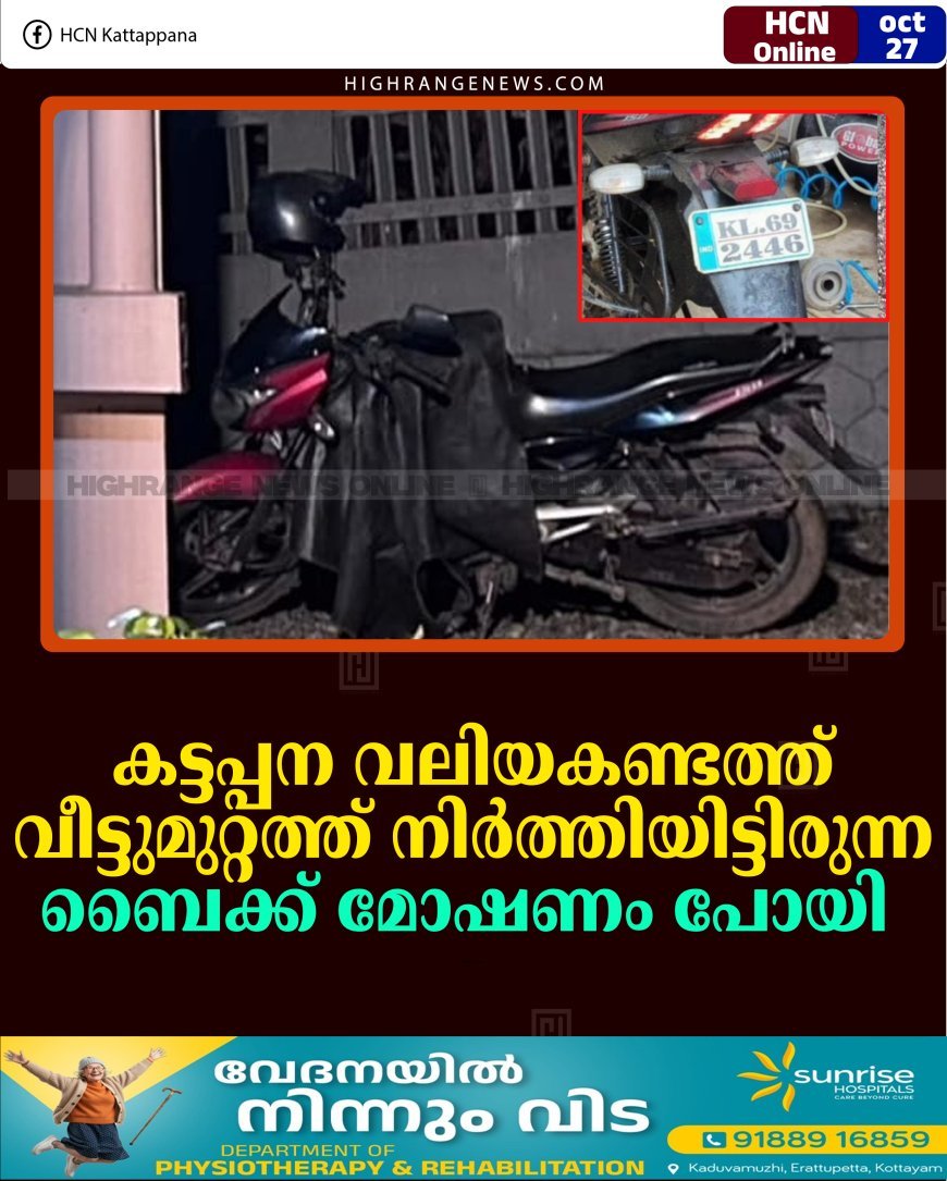 കട്ടപ്പന വലിയകണ്ടത്ത് വീട്ടുമുറ്റത്ത് നിര്‍ത്തിയിട്ടിരുന്ന ബൈക്ക് മോഷണം പോയി 