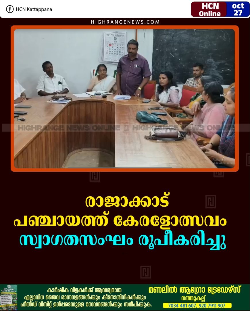 രാജാക്കാട് പഞ്ചായത്ത് കേരളോത്സവം: സ്വാഗതസംഘം രൂപീകരിച്ചു