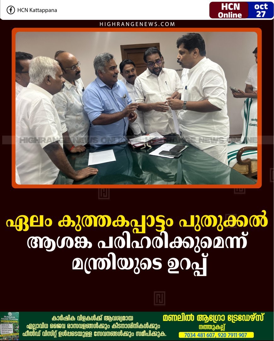 ഏലം കുത്തകപ്പാട്ടം പുതുക്കല്‍: ആശങ്ക പരിഹരിക്കുമെന്ന് മന്ത്രിയുടെ ഉറപ്പ്