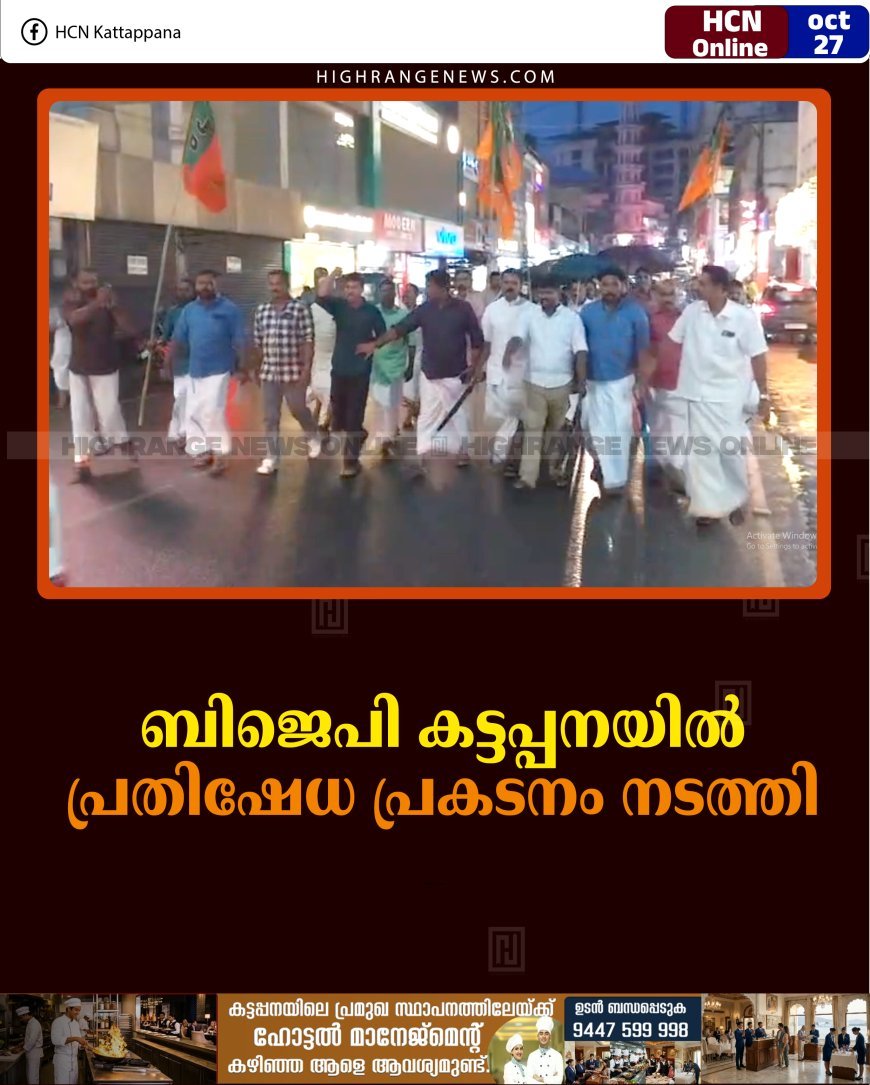 ബിജെപി കട്ടപ്പനയില്‍ പ്രതിഷേധ പ്രകടനം നടത്തി 