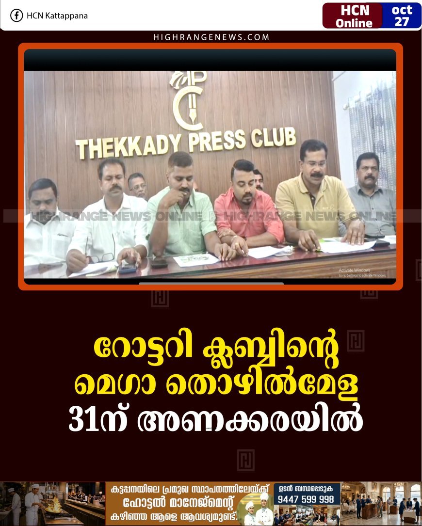 റോട്ടറി ക്ലബ്ബിന്റെ മെഗാ തൊഴില്‍മേള 31ന് അണക്കരയില്‍ 