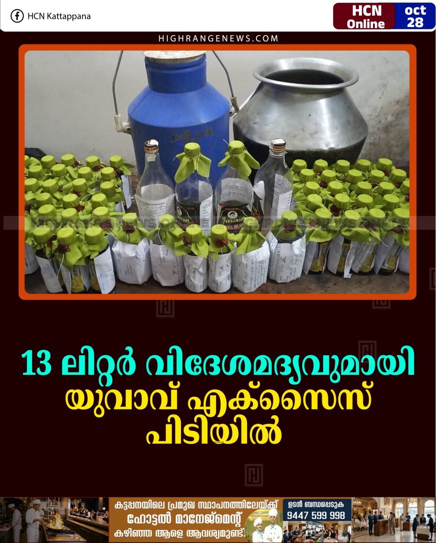 13 ലിറ്റര്‍ വിദേശമദ്യവുമായി യുവാവ് എക്‌സൈസ് പിടിയില്‍ 