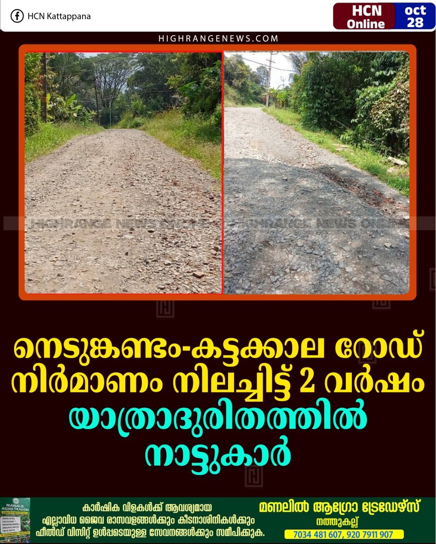 നെടുങ്കണ്ടം-കട്ടക്കാല റോഡ് നിര്‍മാണം നിലച്ചിട്ട് 2 വര്‍ഷം: യാത്രാദുരിതത്തില്‍ നാട്ടുകാര്‍ 