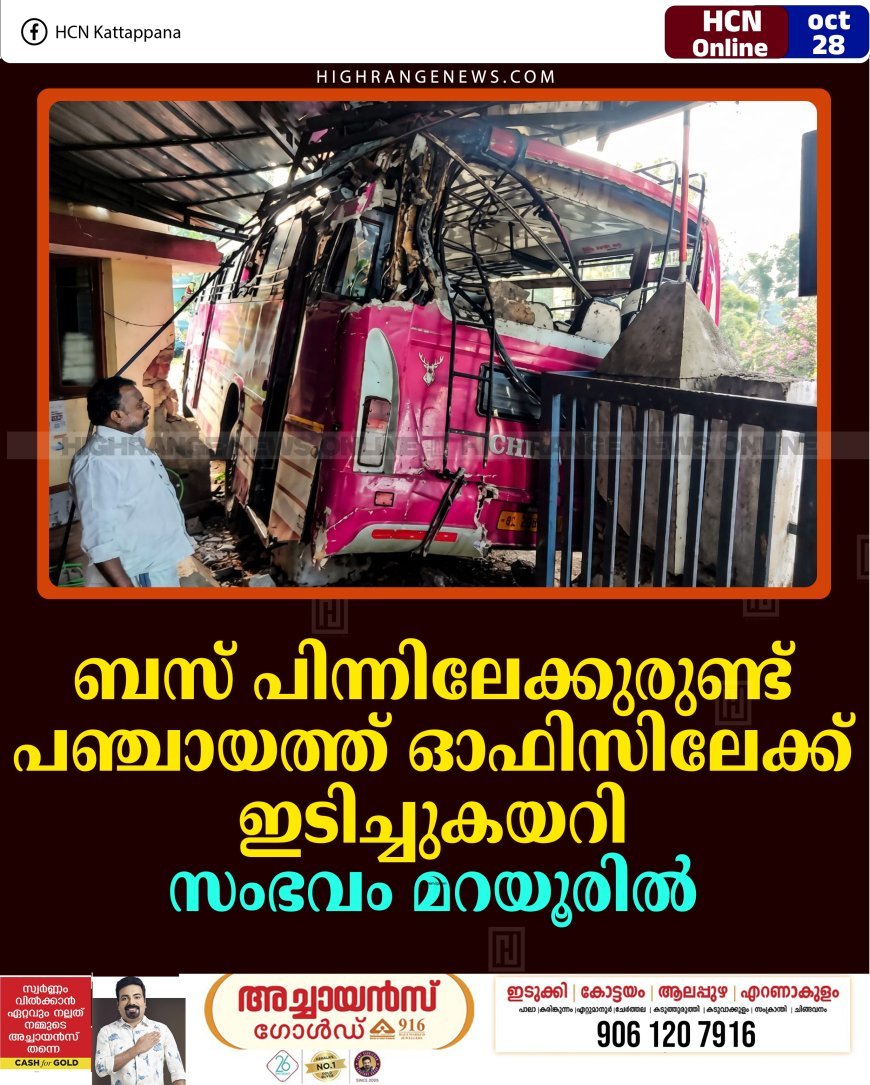 ബസ് പിന്നിലേക്കുരുണ്ട് പഞ്ചായത്ത് ഓഫിസിലേക്ക് ഇടിച്ചുകയറി: സംഭവം മറയൂരില്‍ 