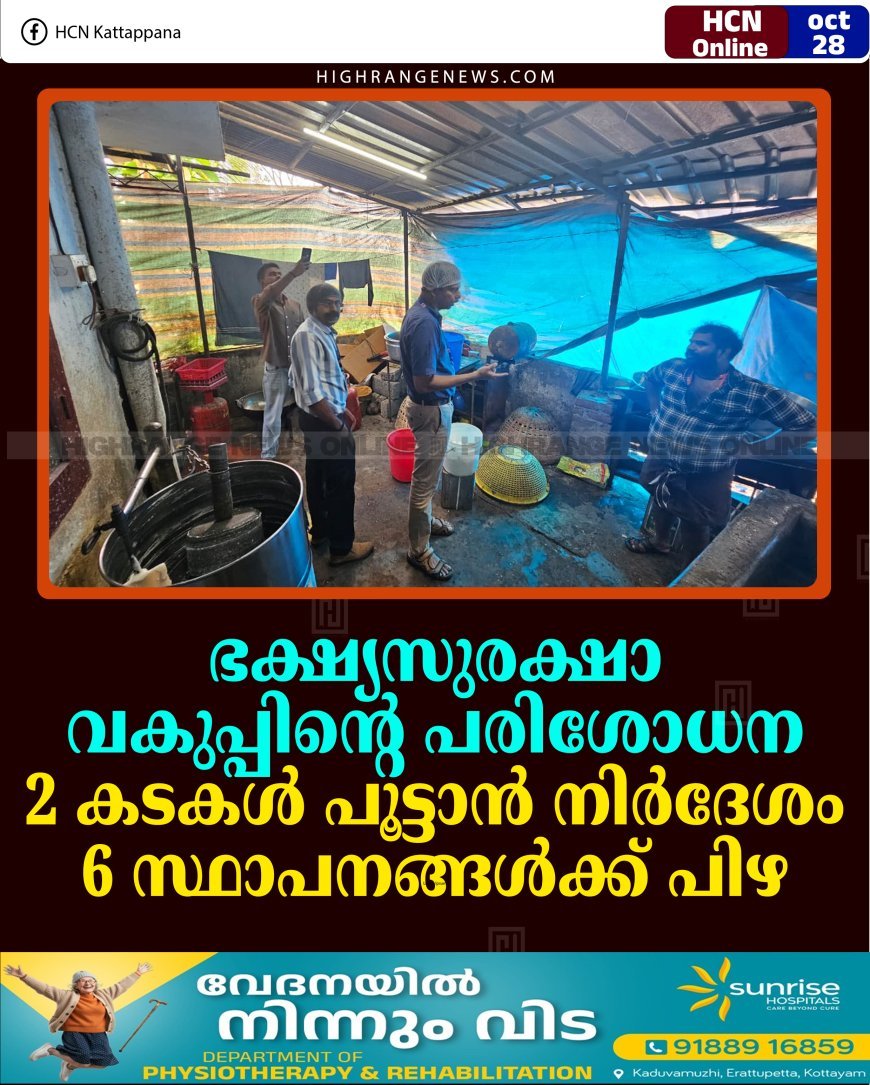 ഭക്ഷ്യസുരക്ഷാ വകുപ്പിന്റെ പരിശോധന: 2 കടകള്‍ പൂട്ടാന്‍ നിര്‍ദേശം: 6 സ്ഥാപനങ്ങള്‍ക്ക് പിഴ 