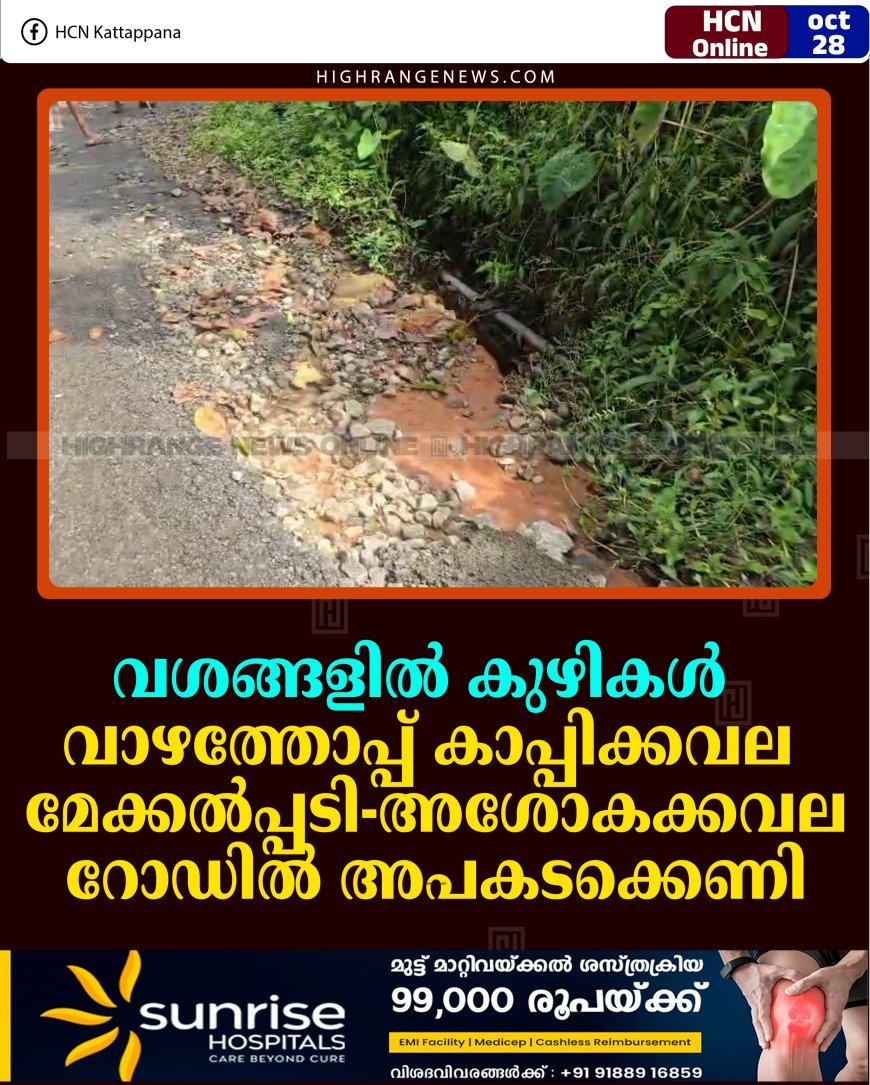 വശങ്ങളില്‍ കുഴികള്‍: വാഴത്തോപ്പ് കാപ്പിക്കവല മേക്കല്‍പ്പടി- അശോകക്കവല റോഡില്‍ അപകടക്കെണി