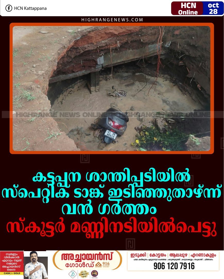 കട്ടപ്പന ശാന്തിപ്പടിയില്‍ സ്‌പെറ്റിക് ടാങ്ക് ഇടിഞ്ഞുതാഴ്ന്ന് വന്‍ ഗര്‍ത്തം: സ്‌കൂട്ടര്‍ മണ്ണിനടിയില്‍പെട്ടു