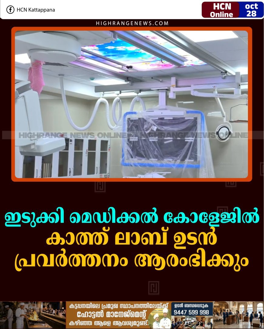 ഇടുക്കി മെഡിക്കല്‍ കോളേജില്‍ കാത്ത് ലാബ് ഉടന്‍ പ്രവര്‍ത്തനം ആരംഭിക്കും 