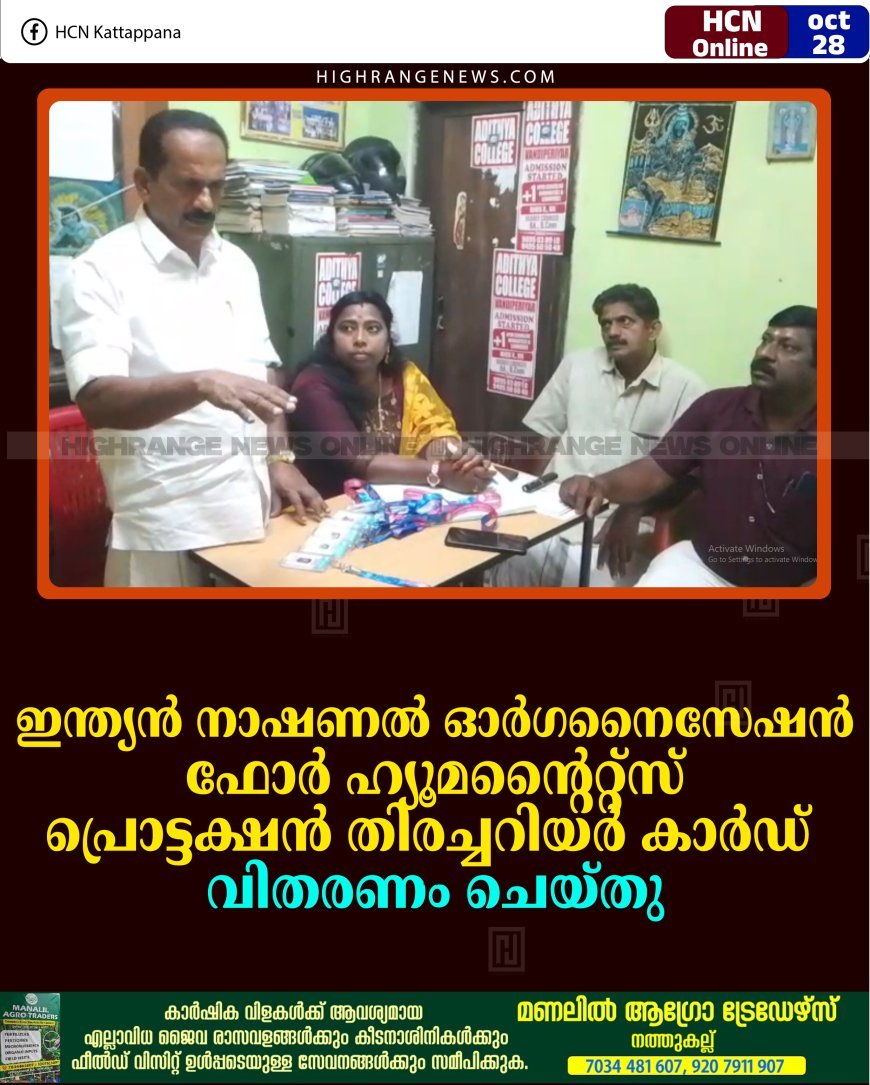 ഇന്ത്യന്‍ നാഷണല്‍ ഓര്‍ഗനൈസേഷന്‍ ഫോര്‍ ഹ്യൂമന്റൈറ്റ്‌സ് പ്രൊട്ടക്ഷന്‍ തിരച്ചറിയര്‍ കാര്‍ഡ് വിതരണം ചെയ്തു