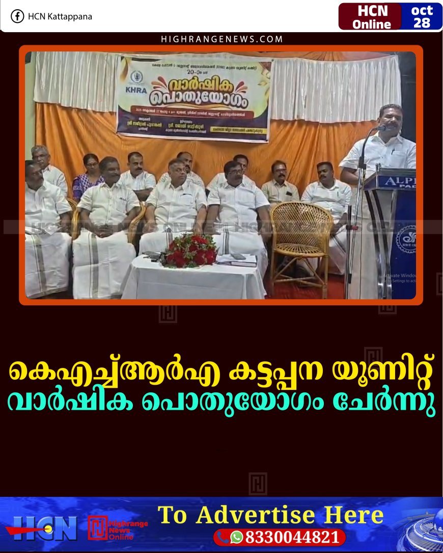 കെഎച്ച്ആര്‍എ കട്ടപ്പന യൂണിറ്റ് വാര്‍ഷിക പൊതുയോഗം ചേര്‍ന്നു 