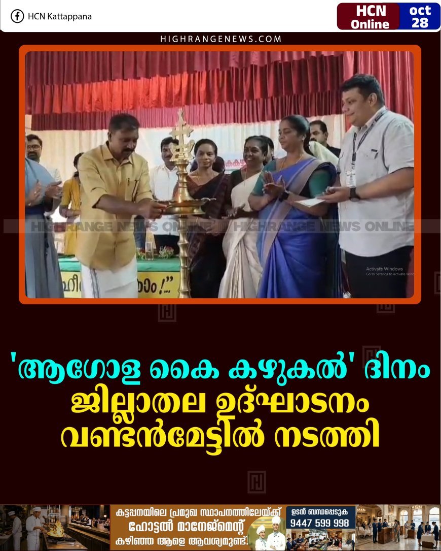 'ആഗോള കൈ കഴുകല്‍ ' ദിനം: ജില്ലാതല ഉദ്ഘാടനം വണ്ടന്‍മേട്ടില്‍ നടത്തി