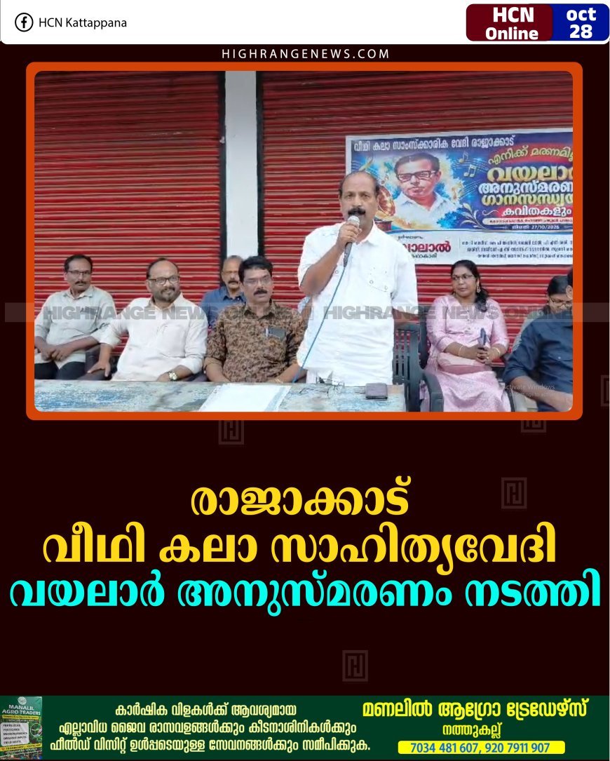 രാജാക്കാട് വീഥി കലാ സാഹിത്യവേദി വയലാര്‍ അനുസ്മരണം നടത്തി