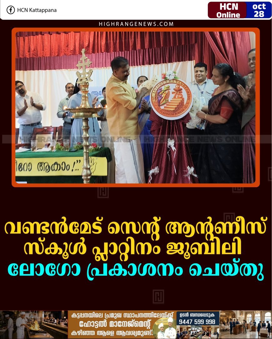 വണ്ടന്‍മേട് സെന്റ് ആന്റണീസ് സ്‌കൂള്‍ പ്ലാറ്റിനം ജൂബിലി: ലോഗോ പ്രകാശനം ചെയ്തു