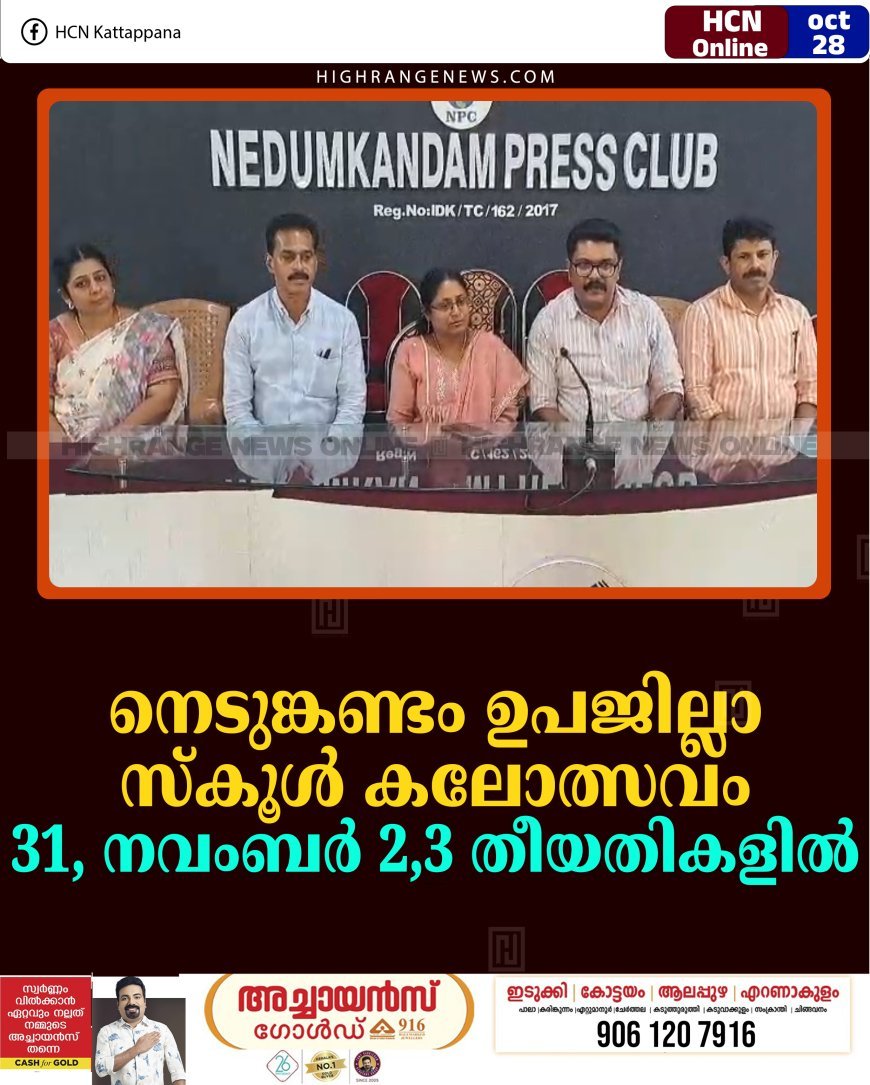നെടുങ്കണ്ടം ഉപജില്ലാ സ്‌കൂള്‍ കലോത്സവം 31, നവംബര്‍ 2,3 തീയതികളില്‍ 