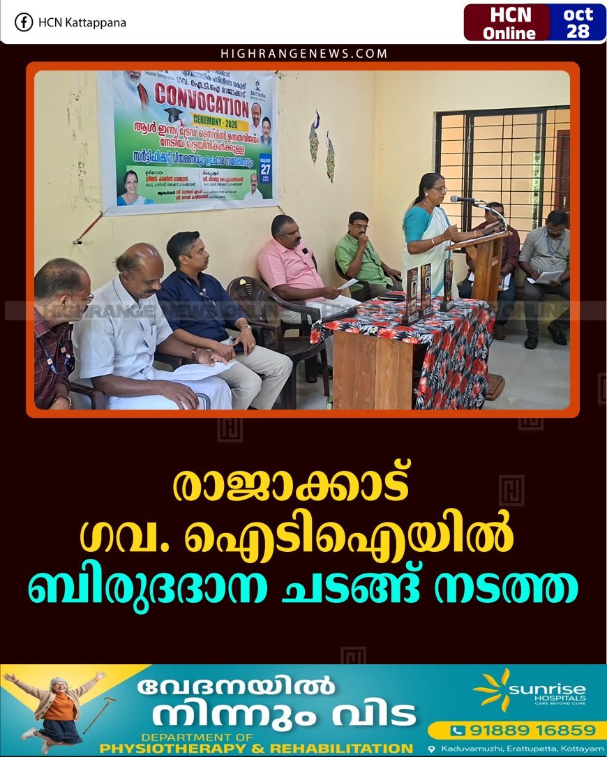 രാജാക്കാട് ഗവ. ഐടിഐയില്‍ ബിരുദദാന ചടങ്ങ് നടത്ത