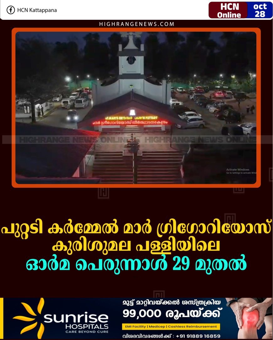 പുറ്റടി കര്‍മ്മേല്‍ മാര്‍ ഗ്രിഗോറിയോസ് കുരിശുമല പള്ളിയിലെ ഓര്‍മ പെരുന്നാള്‍ 29 മുതല്‍