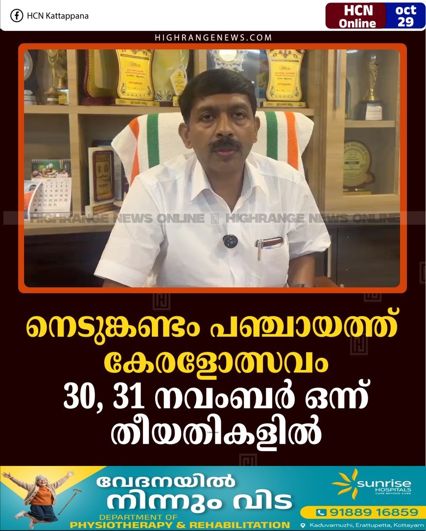 നെടുങ്കണ്ടം പഞ്ചായത്ത് കേരളോത്സവം 30, 31 നവംബര്‍ ഒന്ന് തീയതികളില്‍