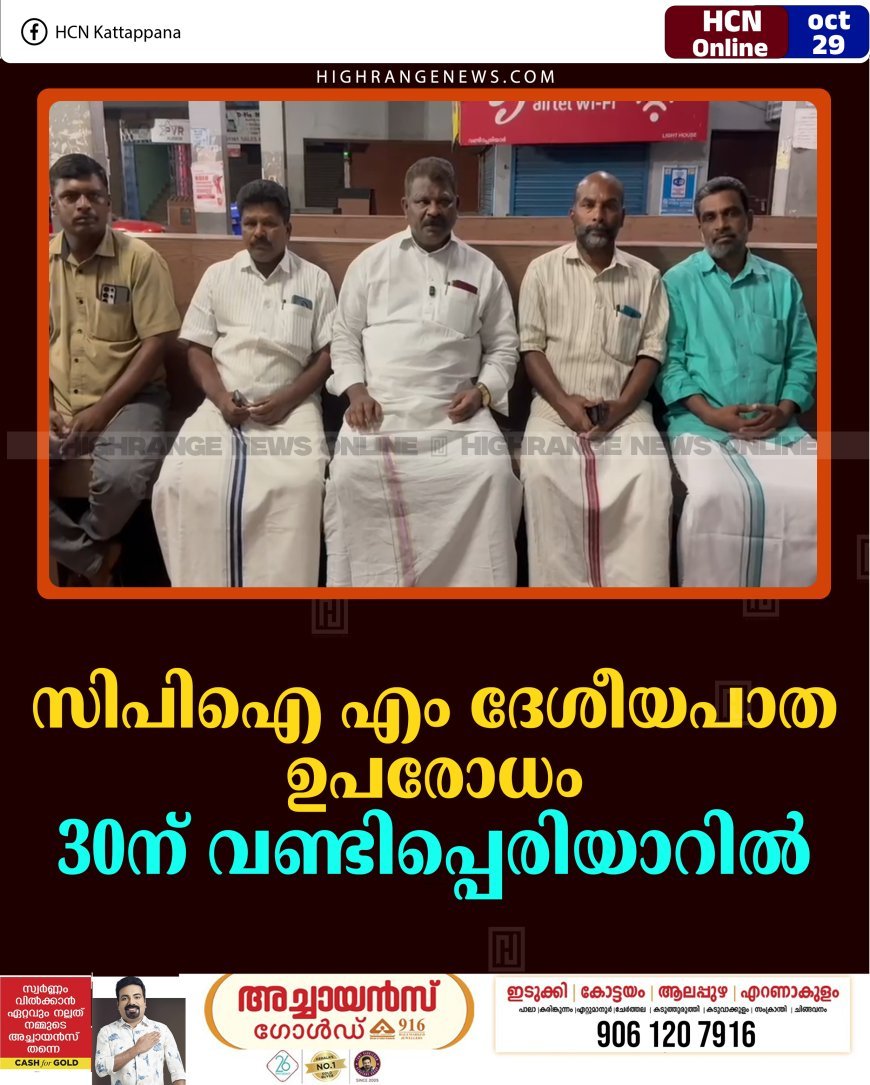സിപിഐ എം ദേശീയപാത ഉപരോധം 30ന് വണ്ടിപ്പെരിയാറില്‍ 