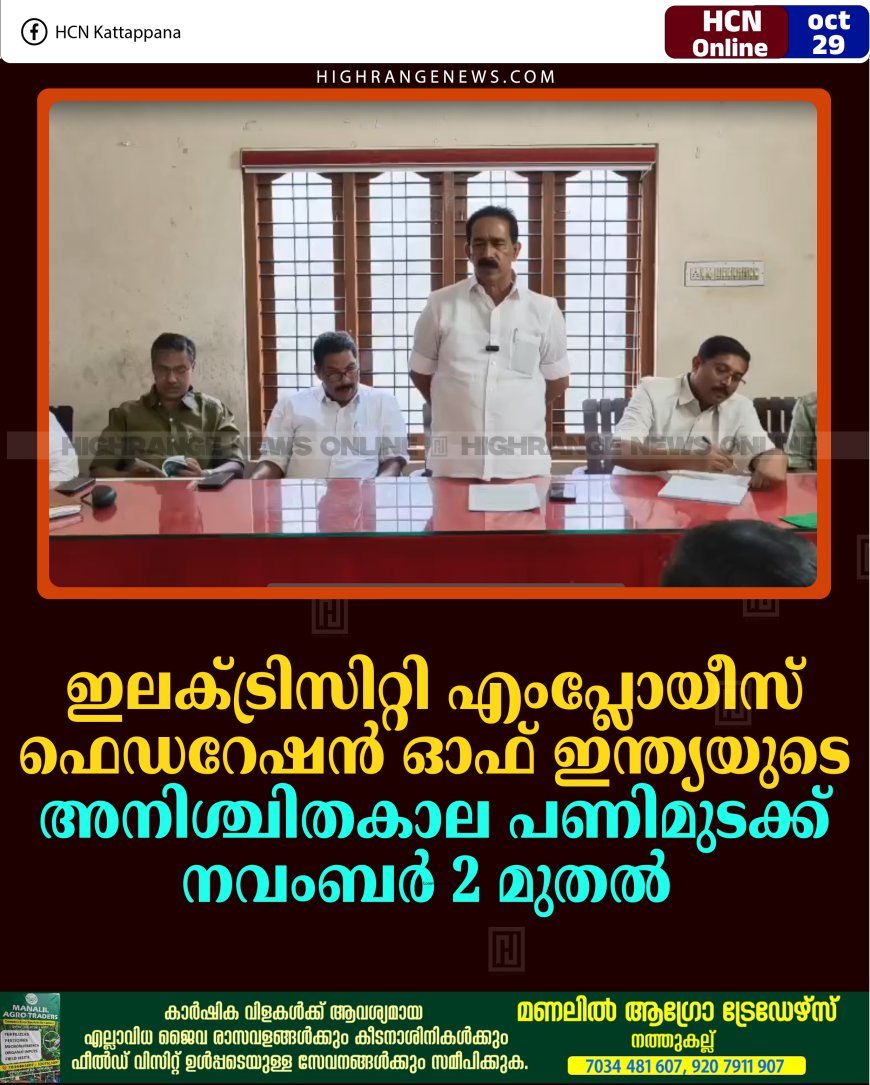 ഇലക്ട്രിസിറ്റി എംപ്ലോയീസ് ഫെഡറേഷന്‍ ഓഫ് ഇന്ത്യയുടെ അനിശ്ചിതകാല പണിമുടക്ക് നവംബര്‍ 2 മുതല്‍ 