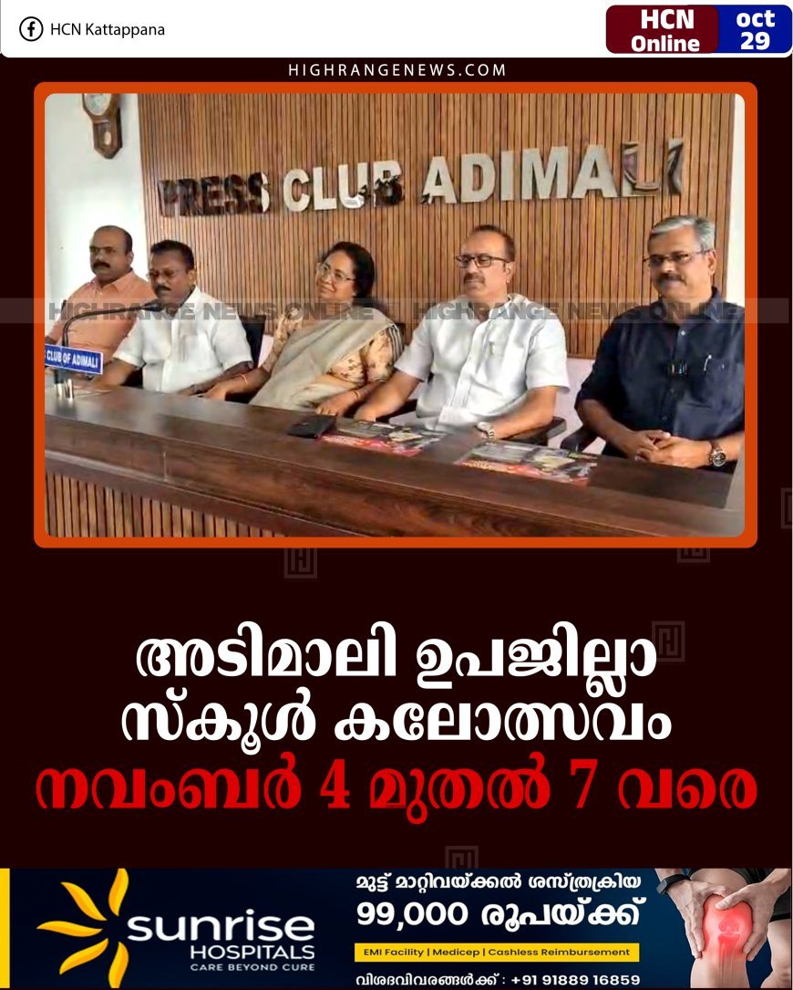 അടിമാലി ഉപജില്ലാ സ്‌കൂള്‍ കലോത്സവം നവംബര്‍ 4 മുതല്‍ 7 വരെ
