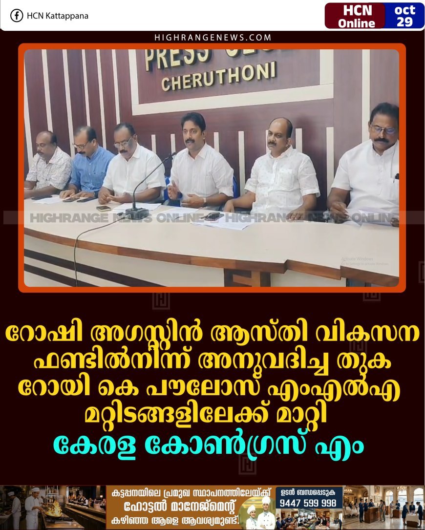 റോഷി അഗസ്റ്റിന്‍ ആസ്തി വികസന ഫണ്ടില്‍നിന്ന് അനുവദിച്ച തുക റോയി കെ പൗലോസ് എംഎല്‍എ മറ്റിടങ്ങളിലേക്ക് മാറ്റി: കേരള കോണ്‍ഗ്രസ് എം 