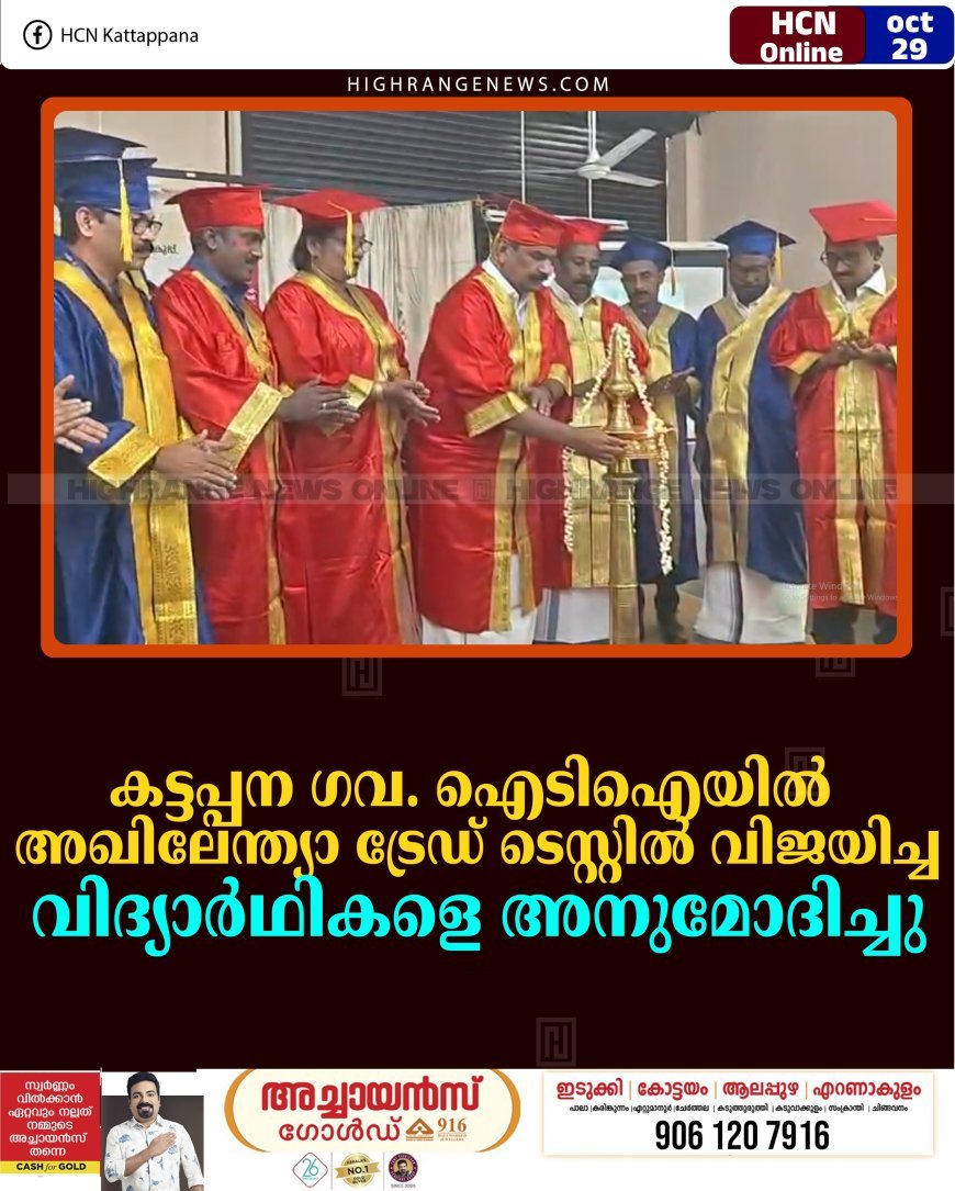 കട്ടപ്പന ഗവ. ഐടിഐയില്‍ അഖിലേന്ത്യാ ട്രേഡ് ടെസ്റ്റില്‍ വിജയിച്ച വിദ്യാര്‍ഥികളെ അനുമോദിച്ചു 