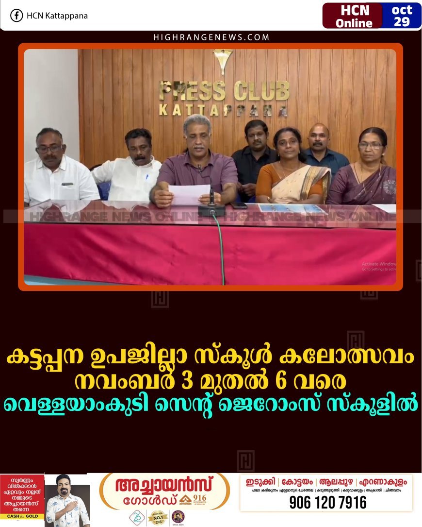 കട്ടപ്പന ഉപജില്ലാ സ്‌കൂള്‍ കലോത്സവം നവംബര്‍ 3 മുതല്‍ 6 വരെ വെള്ളയാംകുടി സെന്റ് ജെറോംസ് സ്‌കൂളില്‍ 