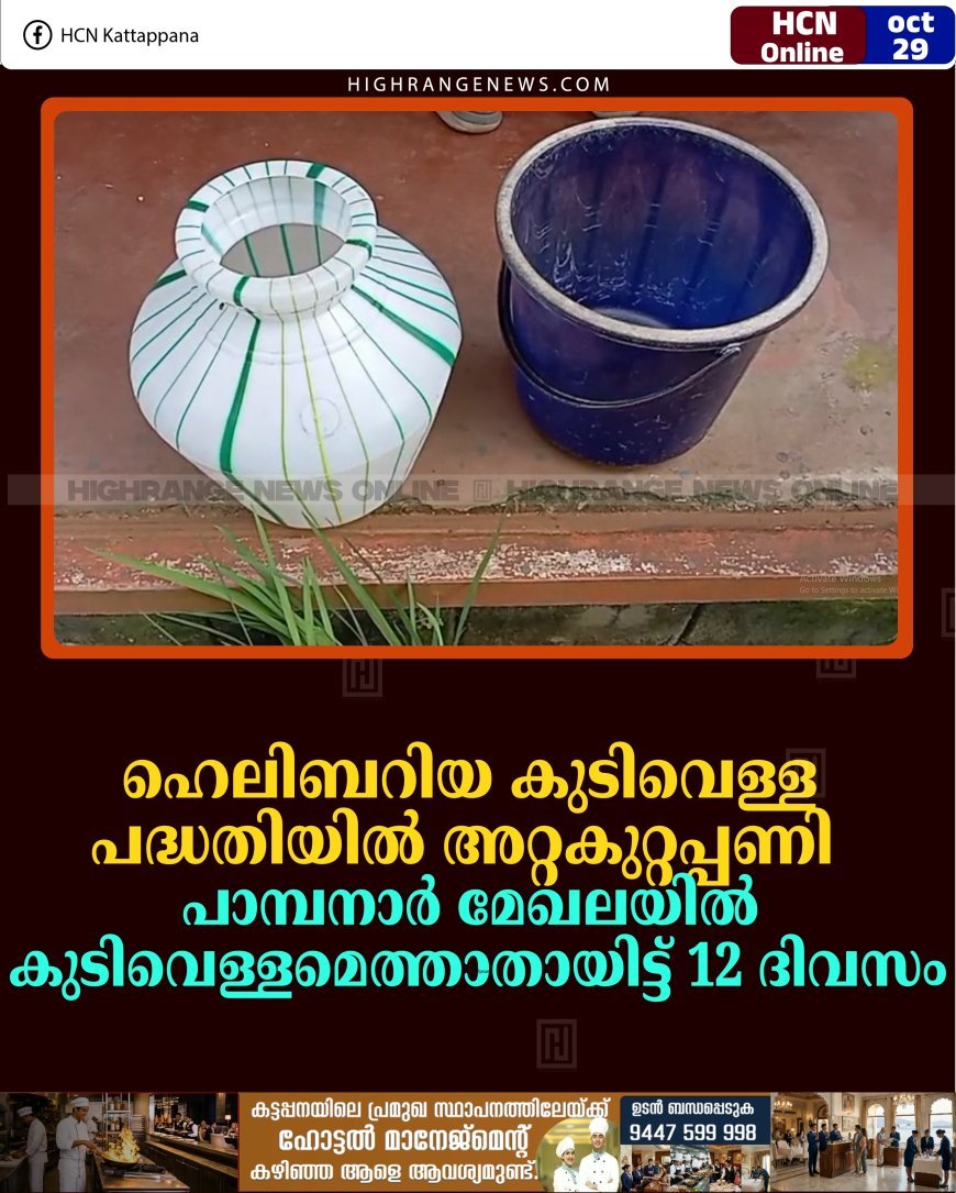 ഹെലിബറിയ കുടിവെള്ള പദ്ധതിയില്‍ അറ്റകുറ്റപ്പണി: പാമ്പനാര്‍ മേഖലയില്‍ കുടിവെള്ളമെത്താതായിട്ട് 12 ദിവസം 