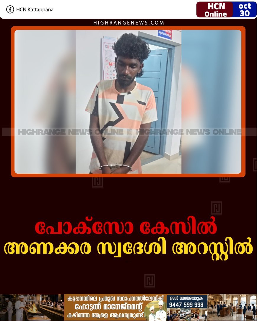 പോക്‌സോ കേസിൽ അണക്കര സ്വദേശി അറസ്റ്റില്‍