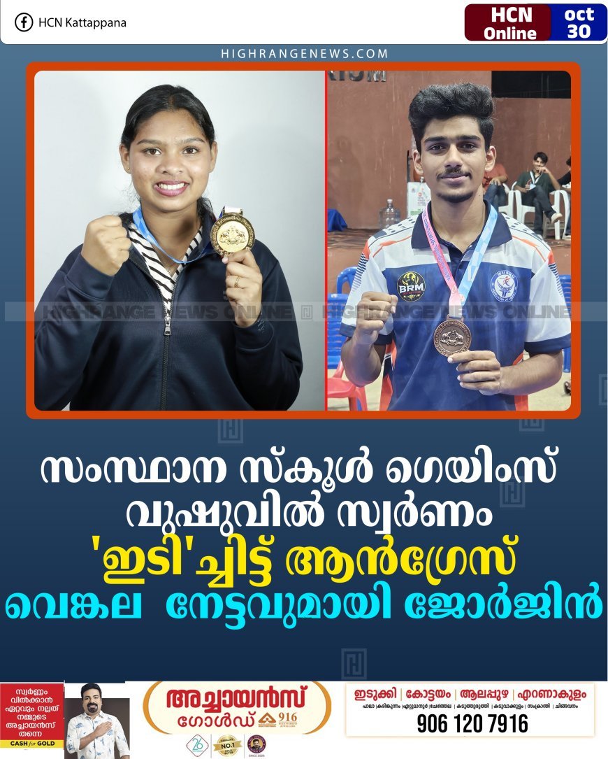സംസ്ഥാന സ്‌കൂള്‍ ഗെയിംസ്: വുഷുവിൽ സ്വർണം 'ഇടി'ച്ചിട്ട് ആന്‍ഗ്രേസ്: വെങ്കല  നേട്ടവുമായി ജോര്‍ജിന്‍