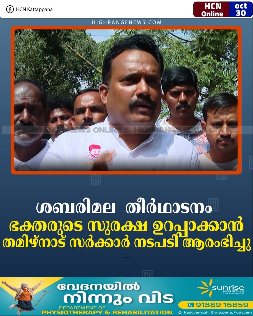 ശബരിമല  തീര്‍ഥാടനം: ഭക്തരുടെ സുരക്ഷ ഉറപ്പാക്കാന്‍ തമിഴ്‌നാട് സര്‍ക്കാര്‍ നടപടി ആരംഭിച്ചു
