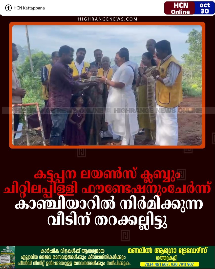 കട്ടപ്പന ലയണ്‍സ് ക്ലബ്ബും ചിറ്റിലപ്പിള്ളി ഫൗണ്ടേഷനുംചേര്‍ന്ന് കാഞ്ചിയാറില്‍ നിര്‍മിക്കുന്ന വീടിന് തറക്കല്ലിട്ടു