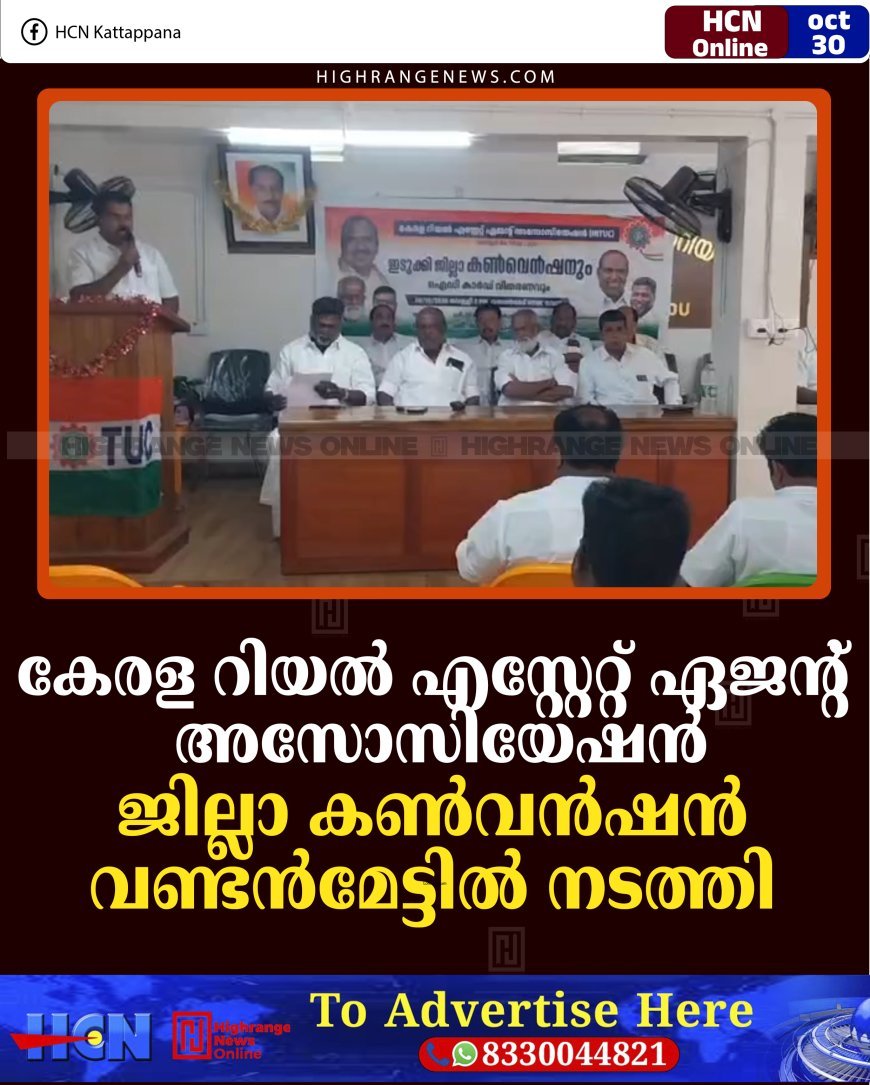 കേരള റിയല്‍ എസ്റ്റേറ്റ് ഏജന്റ് അസോസിയേഷന്‍ ജില്ലാ കണ്‍വന്‍ഷന്‍ വണ്ടന്‍മേട്ടില്‍ നടത്തി