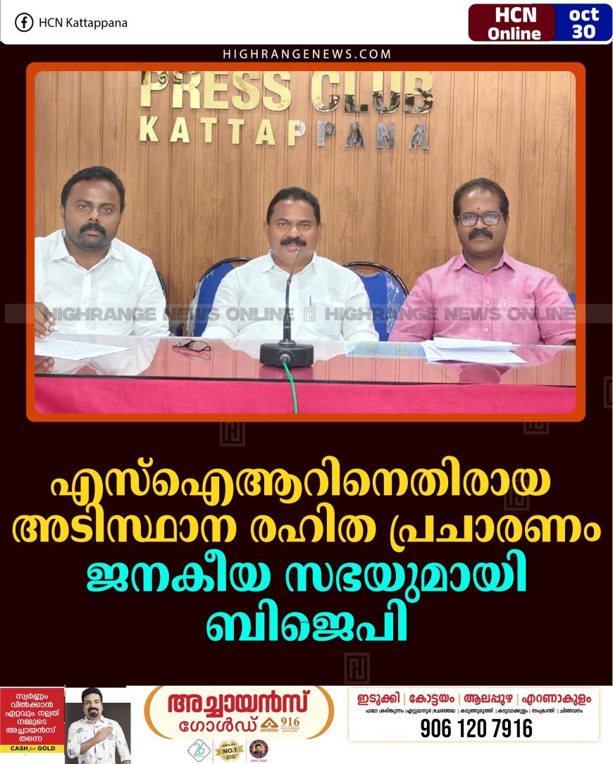 എസ്ഐആറിനെതിരായ അടിസ്ഥാന രഹിത പ്രചാരണം: ജനകീയ സഭയുമായി ബിജെപി