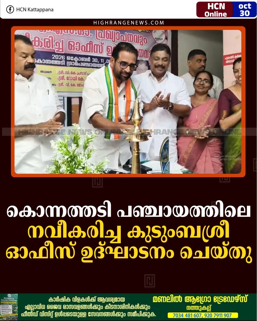 കൊന്നത്തടി പഞ്ചായത്തിലെ നവീകരിച്ച കുടുംബശ്രീ ഓഫീസ് ഉദ്ഘാടനം ചെയ്തു  