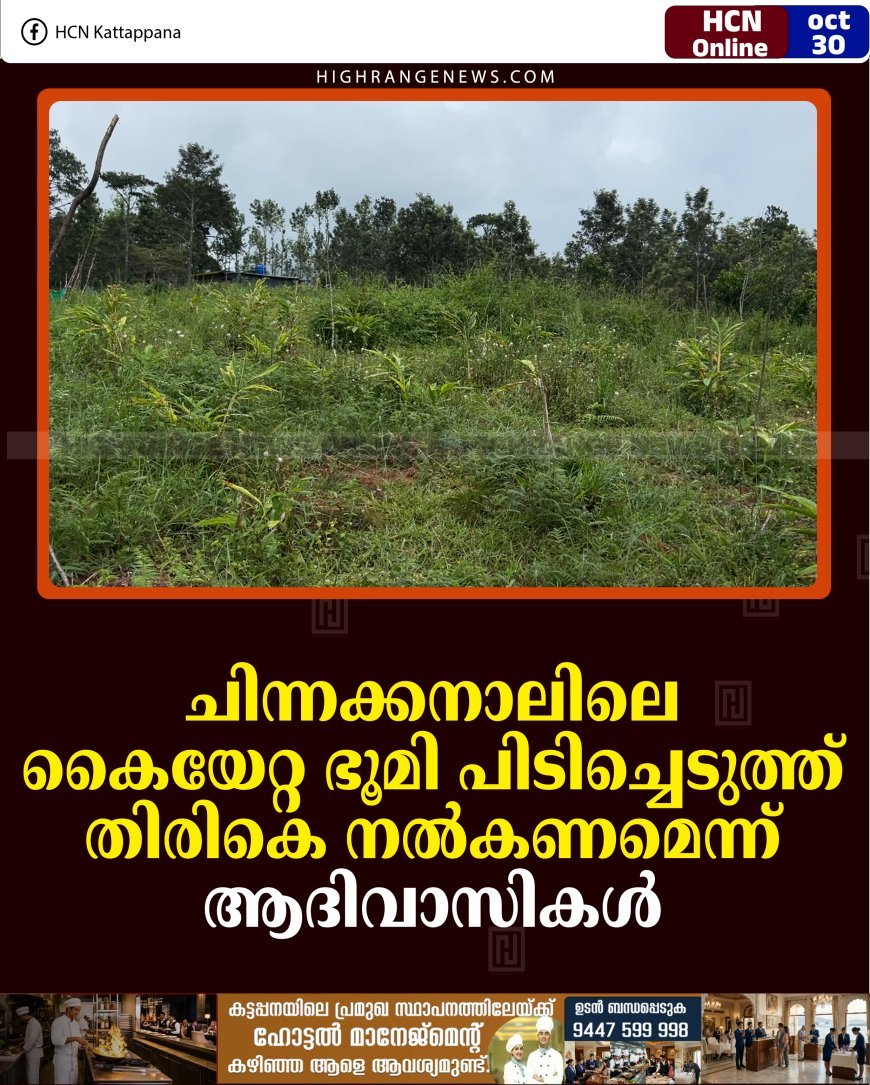 ചിന്നക്കനാലിലെ കൈയേറ്റ ഭൂമി പിടിച്ചെടുത്ത് തിരികെ നല്‍കണമെന്ന് ആദിവാസികള്‍ 