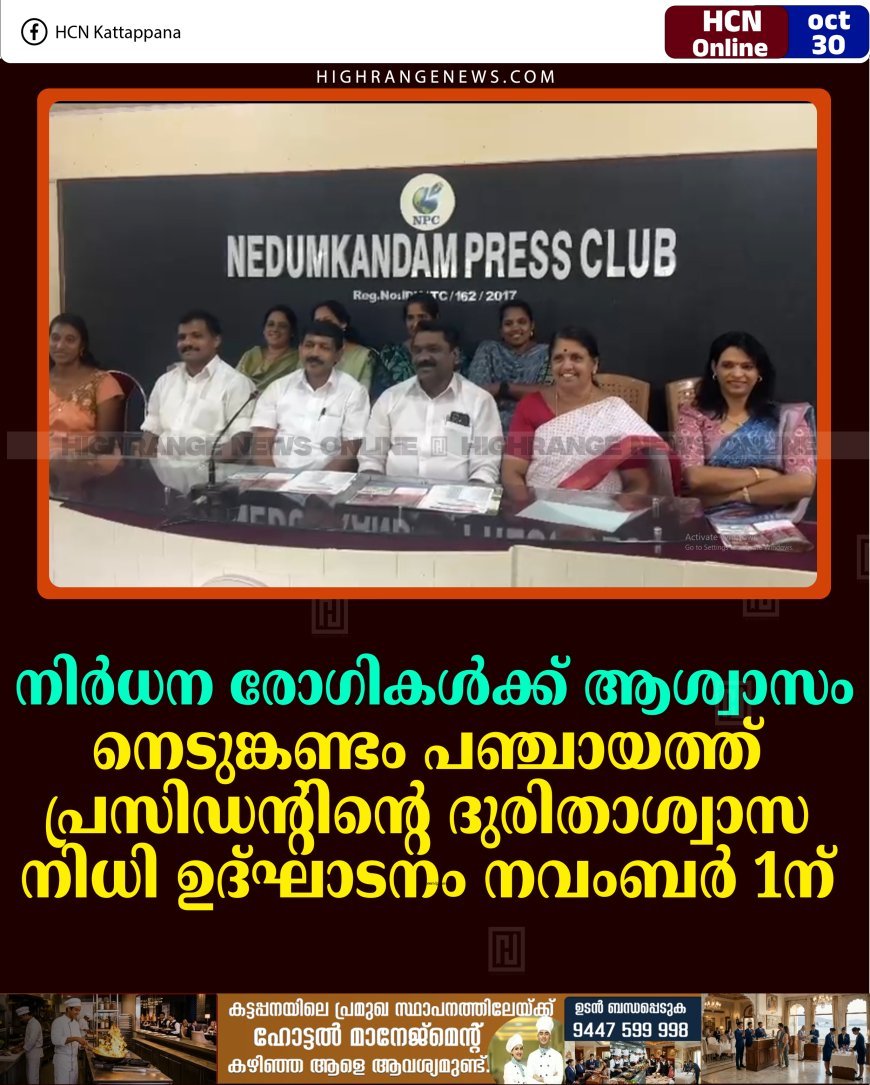 നിര്‍ധന രോഗികള്‍ക്ക് ആശ്വാസം: നെടുങ്കണ്ടം പഞ്ചായത്ത് പ്രസിഡന്റിന്റെ ദുരിതാശ്വാസ നിധി ഉദ്ഘാടനം നവംബര്‍ 1ന് 
